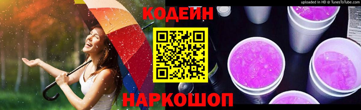 Codein напиток Lean (лин) Мелеуз